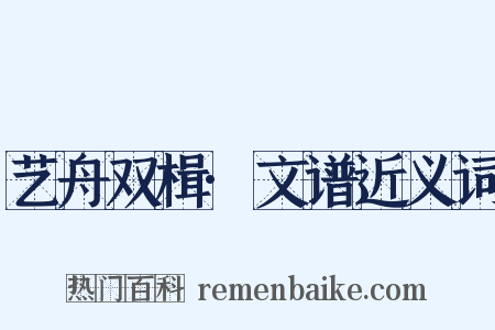 艺舟双楫·文谱近义词是什么意思的图片